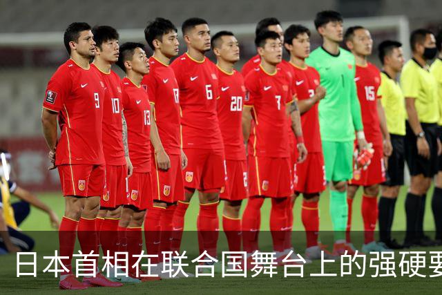 日本首相在联合国舞台上的强硬要求引发关注