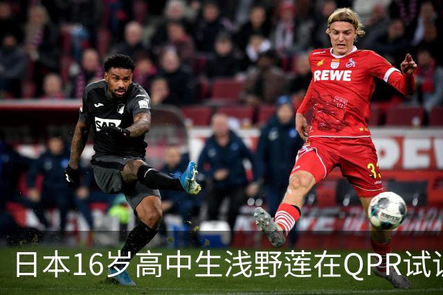 日本16岁高中生浅野莲在QPR试训表现出色