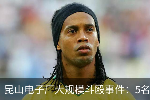 昆山电子厂大规模斗殴事件：5名员工被解雇无补偿