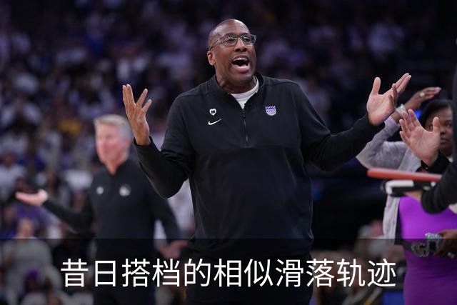 昔日搭档的相似滑落轨迹