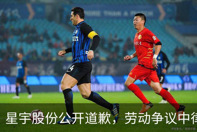 星宇股份公开道歉，劳动争议中律师见解引发关注