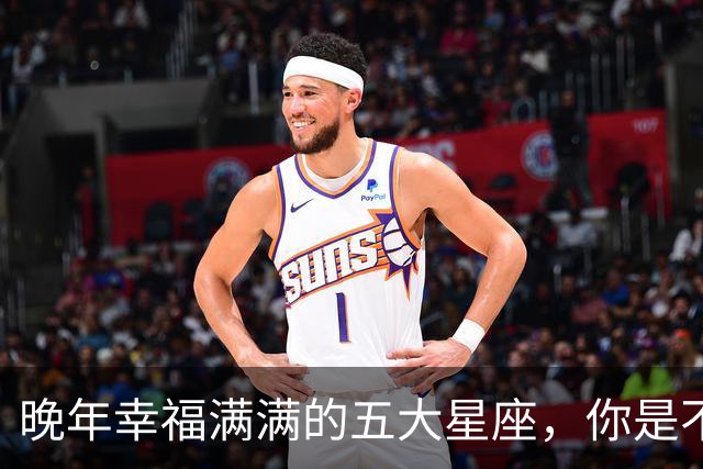 晚年幸福满满的五大星座，你是不是其中之一？