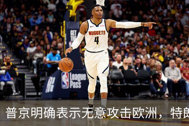 普京明确表示无意攻击欧洲，特朗普接到电话