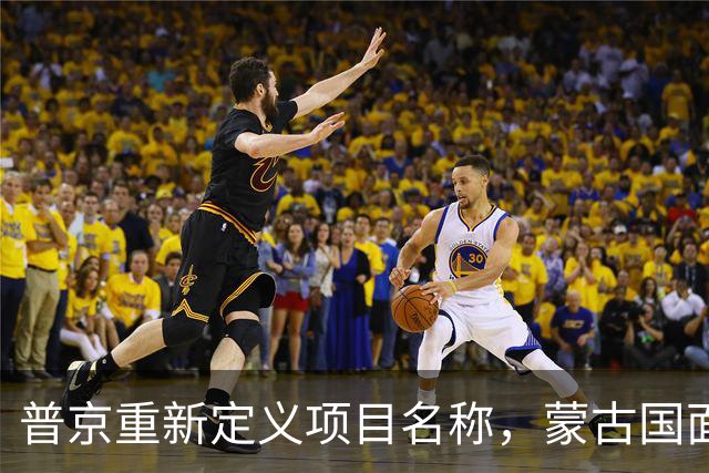 普京重新定义项目名称，蒙古国面对困境难以掌控局势