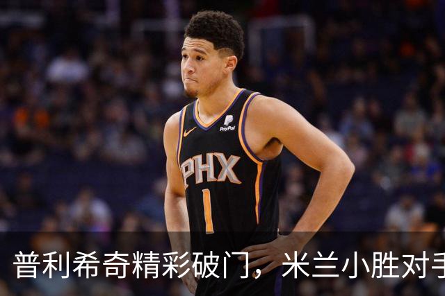 普利希奇精彩破门，米兰小胜对手