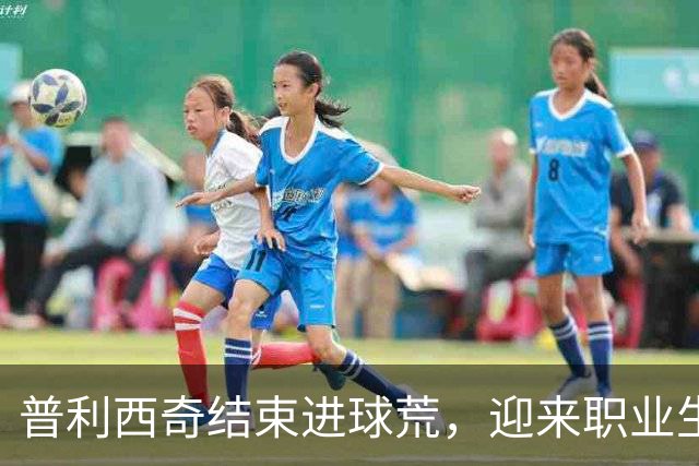 普利西奇结束进球荒，迎来职业生涯新篇章
