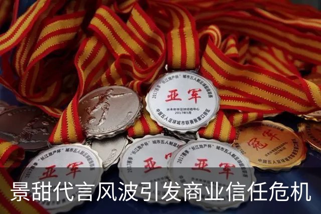 景甜代言风波引发商业信任危机