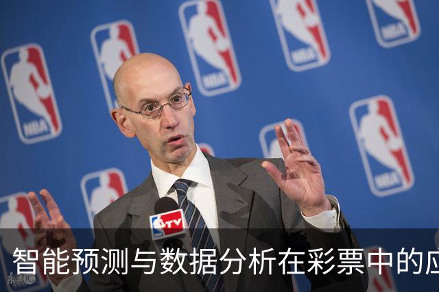智能预测与数据分析在彩票中的应用