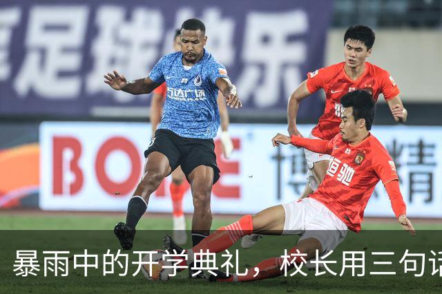 暴雨中的开学典礼，校长用三句话激励新生