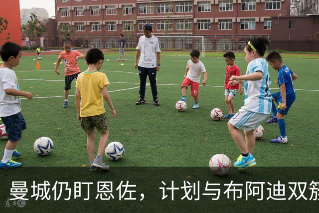 曼城仍盯恩佐，计划与布阿迪双簇而行