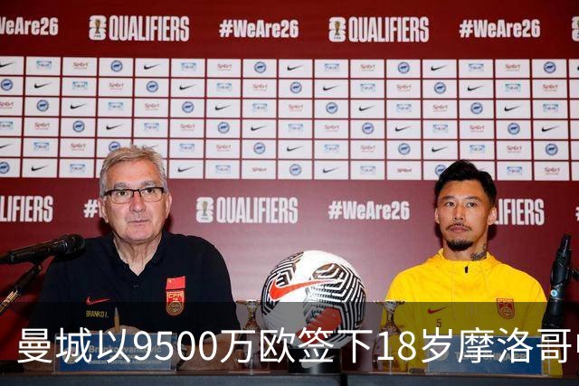 曼城以9500万欧签下18岁摩洛哥中场布瓦迪，合同至2031年