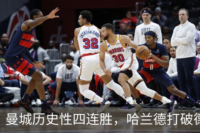 曼城历史性四连胜，哈兰德打破德比进球纪录绝杀曼联