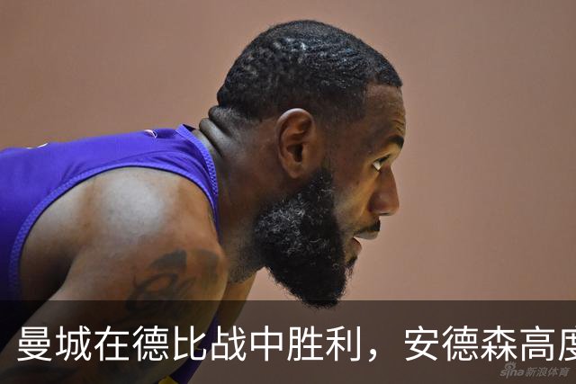 曼城在德比战中胜利，安德森高度评价对手迈努