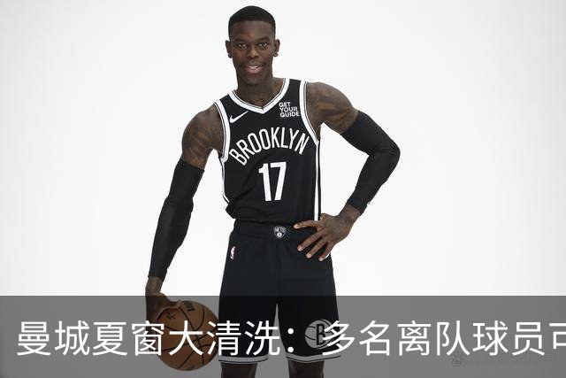 曼城夏窗大清洗：多名离队球员可凑成一队