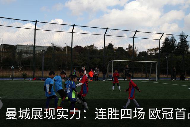 曼城展现实力：连胜四场 欧冠首战胜利！哈兰德超过穆勒跻身历史第七