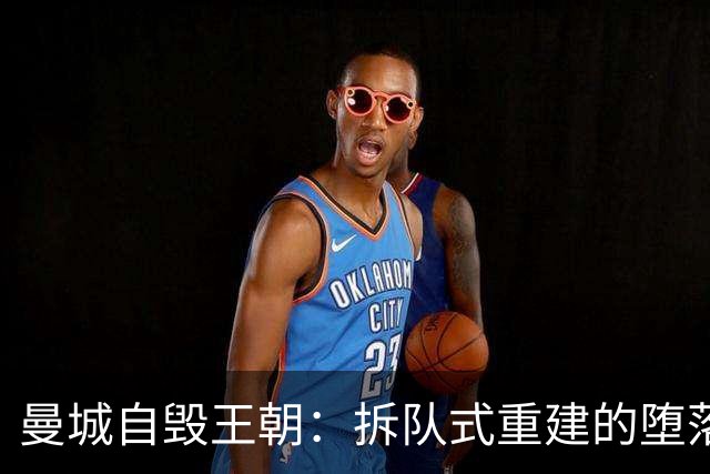 曼城自毁王朝：拆队式重建的堕落