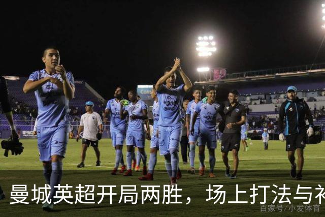 曼城英超开局两胜，场上打法与补强动作带来积极信号