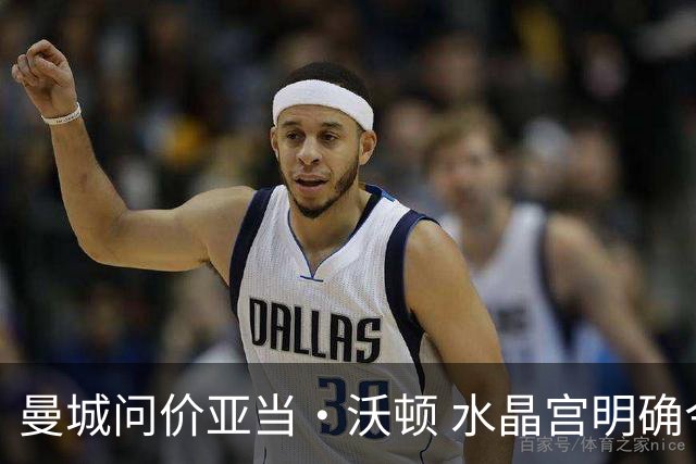 曼城问价亚当·沃顿 水晶宫明确今夏不放人