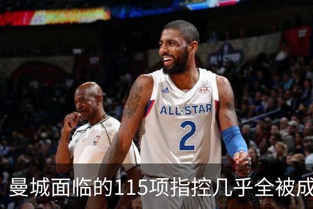 曼城面临的115项指控几乎全被成立，俱乐部将提起上诉