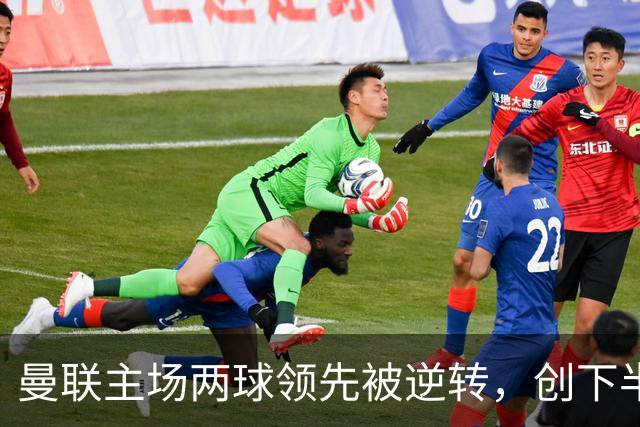 曼联主场两球领先被逆转，创下半世纪新纪录