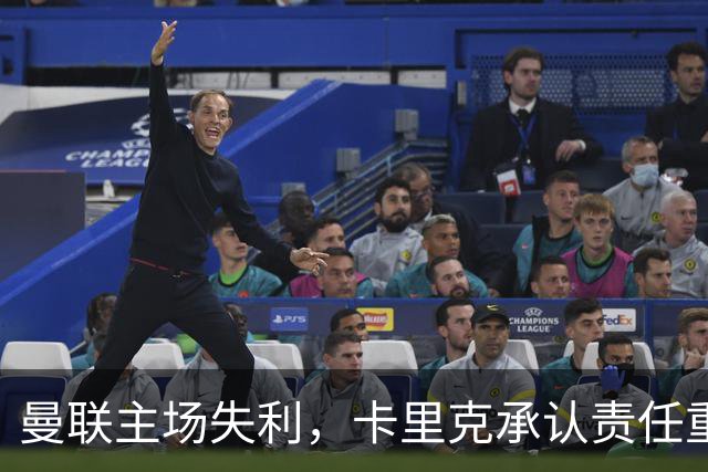 曼联主场失利，卡里克承认责任重大