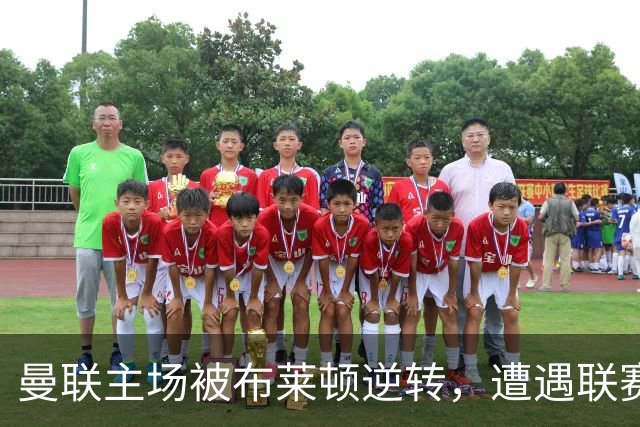 曼联主场被布莱顿逆转，遭遇联赛杯淘汰