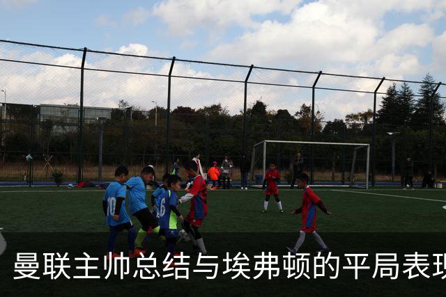 曼联主帅总结与埃弗顿的平局表现