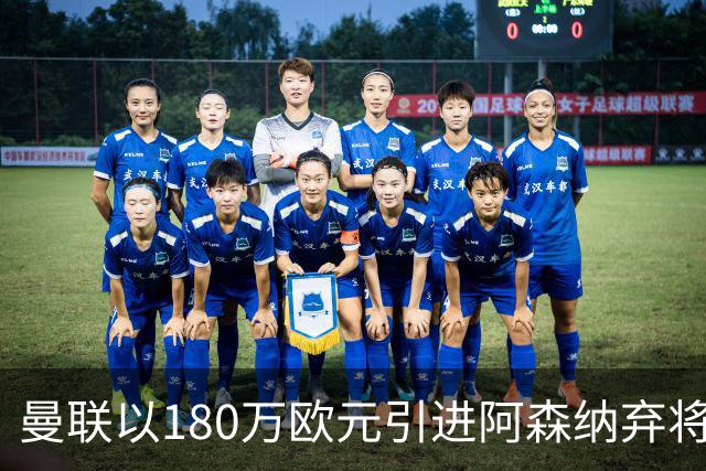 曼联以180万欧元引进阿森纳弃将海文，夏季转会最大赢家