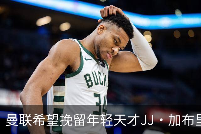 曼联希望挽留年轻天才JJ·加布里埃尔，努力寻找解决方案