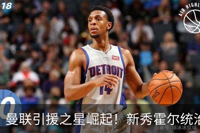 曼联引援之星崛起！新秀霍尔统治赛场，完美替代老将