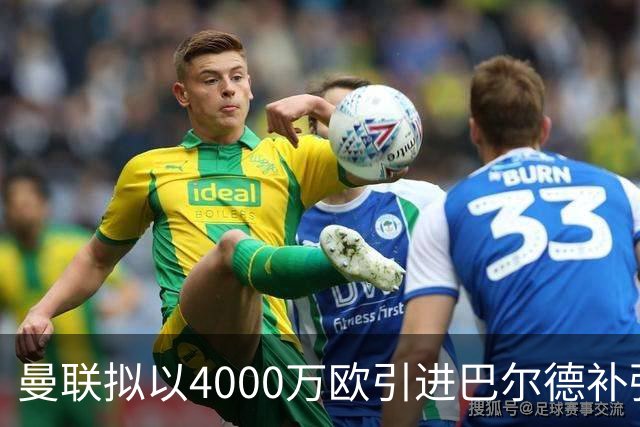 曼联拟以4000万欧引进巴尔德补强左路