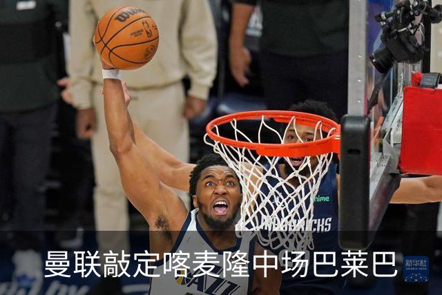 曼联敲定喀麦隆中场巴莱巴