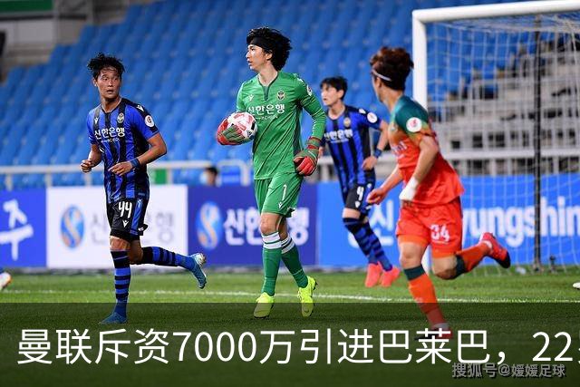 曼联斥资7000万引进巴莱巴，22岁中场补强防守短板
