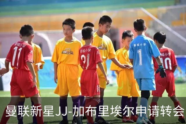 曼联新星JJ-加布里埃尔申请转会，俱乐部仍在努力留人