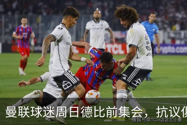 曼联球迷周日德比前集会，抗议俱乐部打击黄牛政策