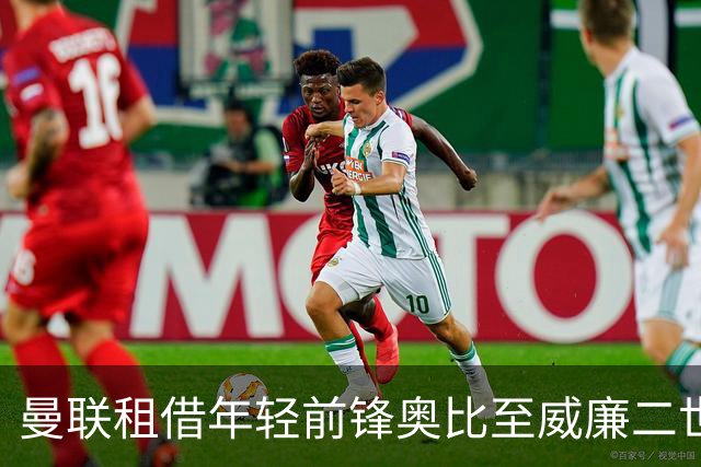 曼联租借年轻前锋奥比至威廉二世，无买断选项