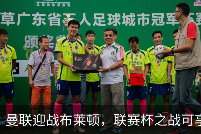 曼联迎战布莱顿，联赛杯之战可享免费直播