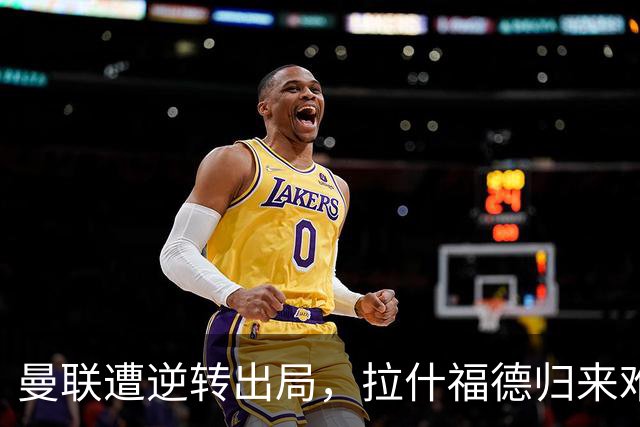 曼联遭逆转出局，拉什福德归来难改颓势