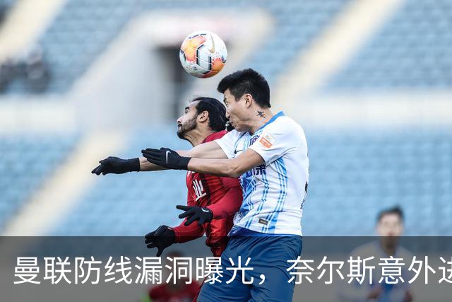 曼联防线漏洞曝光，奈尔斯意外进球引发反思