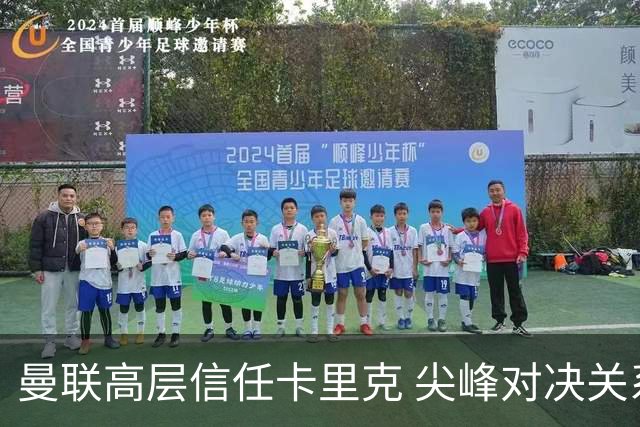 曼联高层信任卡里克 尖峰对决关系未来走势