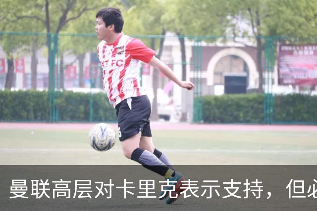 曼联高层对卡里克表示支持，但必须战胜富勒姆