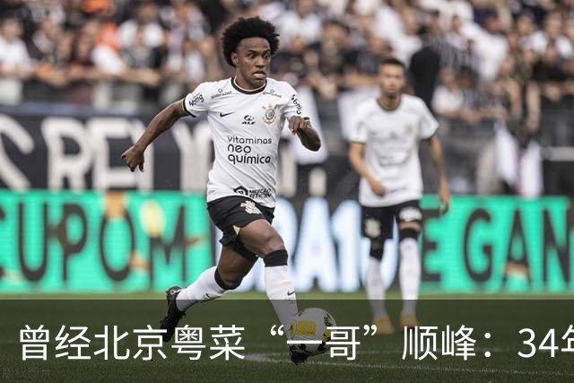 曾经北京粤菜“一哥”顺峰：34年荣光终落幕