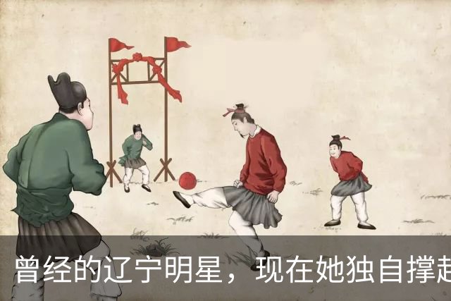 曾经的辽宁明星，现在她独自撑起家庭