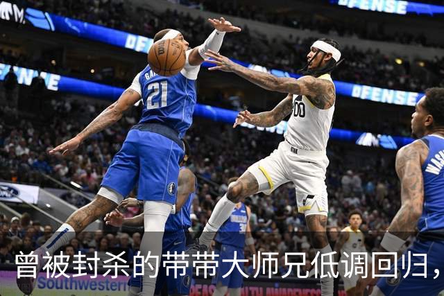曾被封杀的带带大师兄低调回归，声音暴露身份