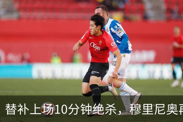 替补上场10分钟绝杀，穆里尼奥再一次押中了换人