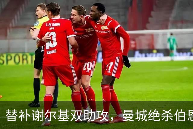 替补谢尔基双助攻，曼城绝杀伯恩茅斯拿下首胜