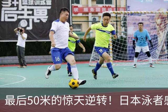 最后50米的惊天逆转！日本泳者感叹耻辱，未能抵挡中国队夺金