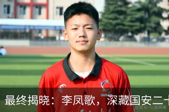 最终揭晓：李凤歌，深藏国安二十年的间谍身份曝光