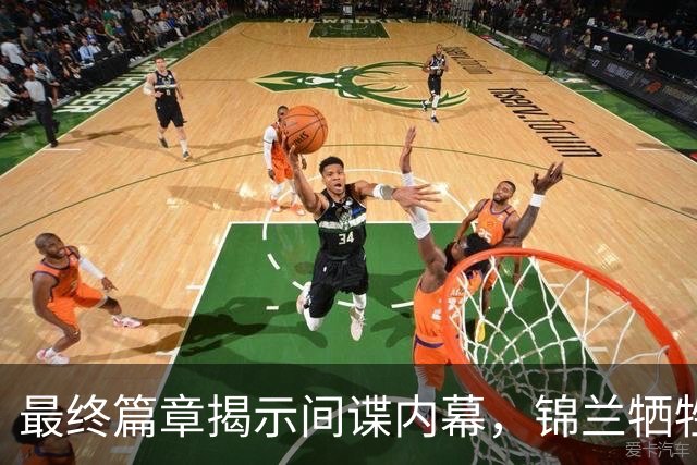 最终篇章揭示间谍内幕，锦兰牺牲何春晓无奈