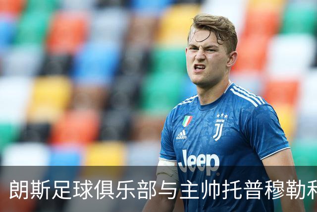 朗斯足球俱乐部与主帅托普穆勒和平分手，由卡胡扎克接任
